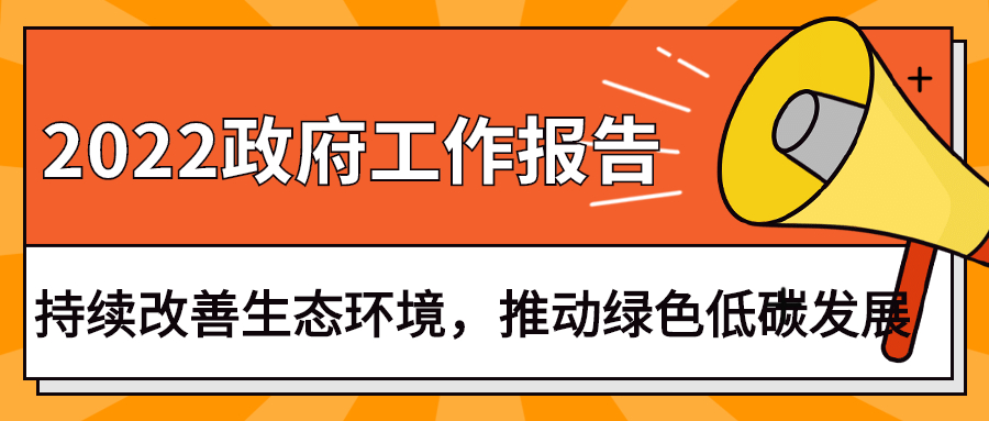2022政府工作報告：今年持續(xù)改善生態(tài)環(huán)境，推動綠色低碳發(fā)展
