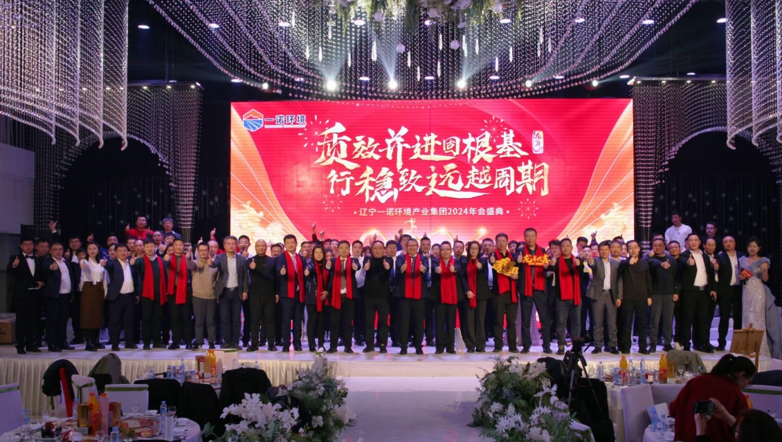 一諾環(huán)境“質(zhì)效并進(jìn)固根基，行穩(wěn)致遠(yuǎn)越周期”主題年度盛典圓滿(mǎn)舉辦