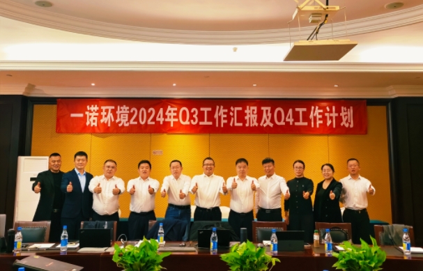 攜手同行，共謀發(fā)展，一諾環(huán)境季度總結(jié)會(huì)圓滿(mǎn)落幕