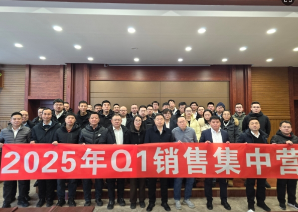 融合 、提升、創(chuàng)新、求變-2025年Q1銷(xiāo)售集中營(yíng)圓滿(mǎn)落幕